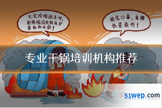 专业干锅培训机构推荐