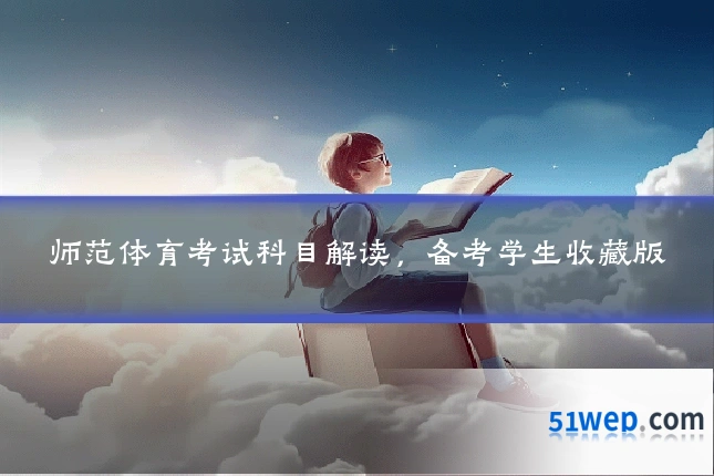 师范体育考试科目解读,备考学生收藏版