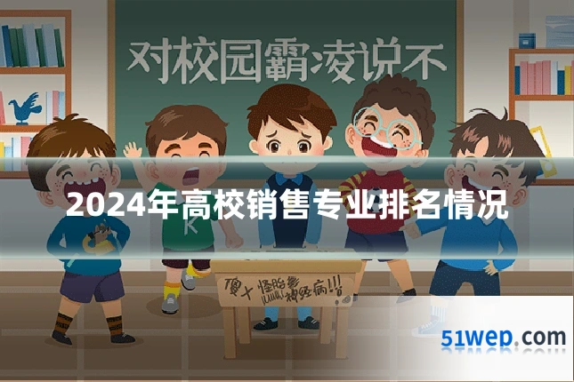 2024年高校销售专业排名情况