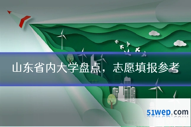 山东省内大学盘点,志愿填报参考