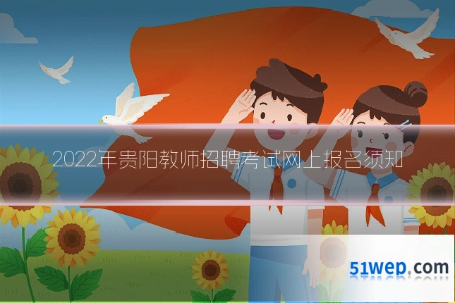 2022年贵阳教师招聘考试网上报名须知