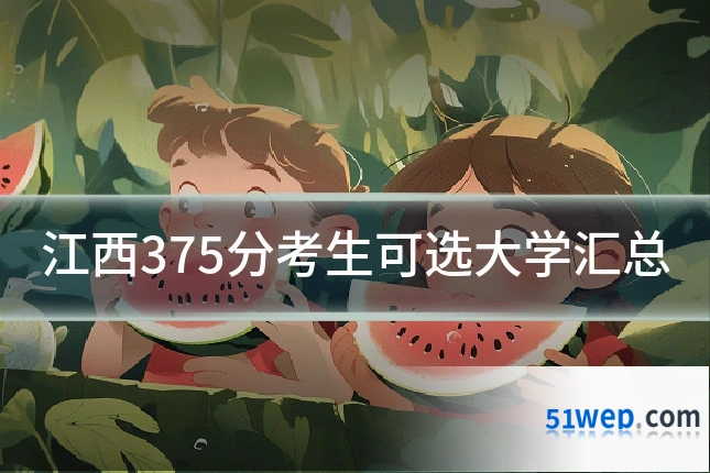 江西375分考生可选大学汇总