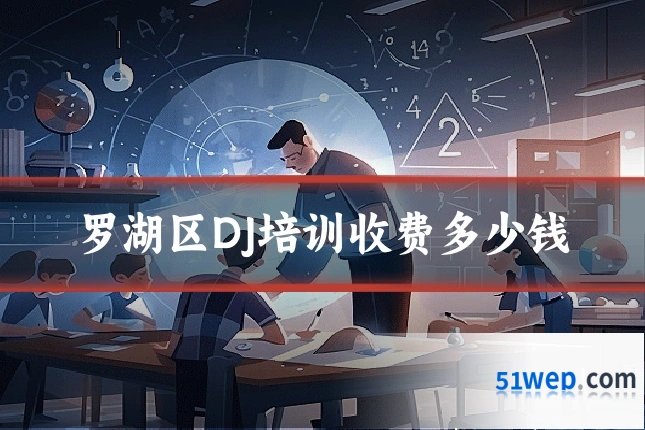 罗湖区DJ培训收费多少钱