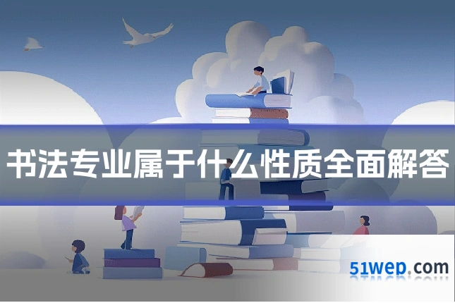 书法专业属于什么性质全面解答