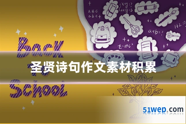 圣贤诗句作文素材积累