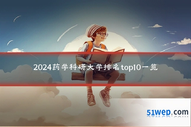 2024药学科研大学排名top10一览