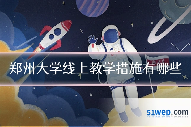 郑州大学线上教学措施有哪些