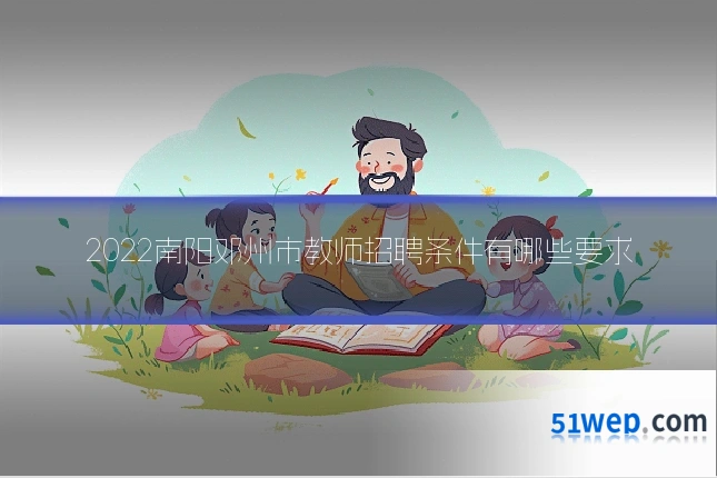 2022南阳邓州市教师招聘条件有哪些要求