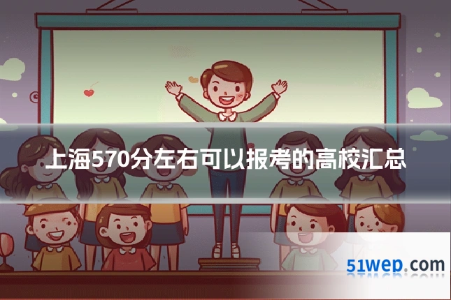上海570分左右可以报考的高校汇总
