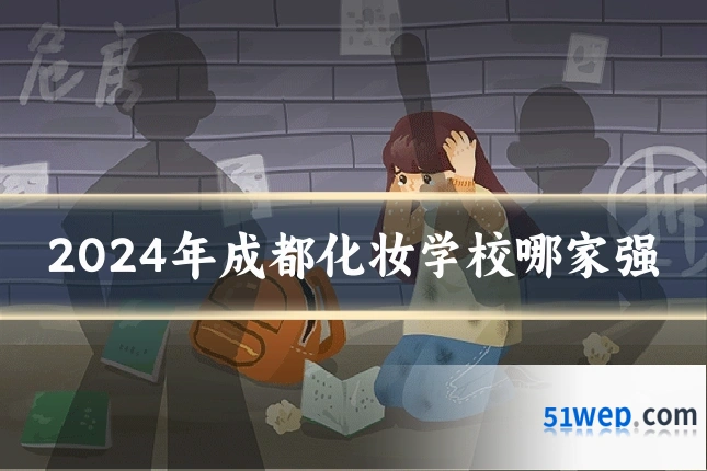 2024年成都化妆学校哪家强