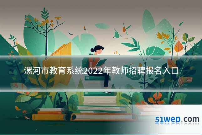 漯河市教育系统2022年教师招聘报名入口