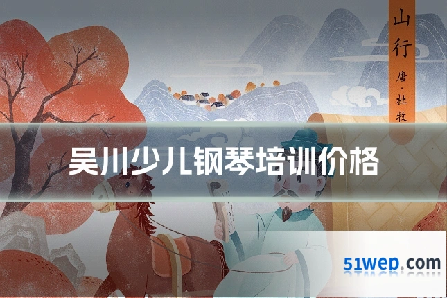 吴川少儿钢琴培训价格