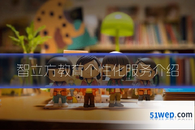 智立方教育个性化服务介绍