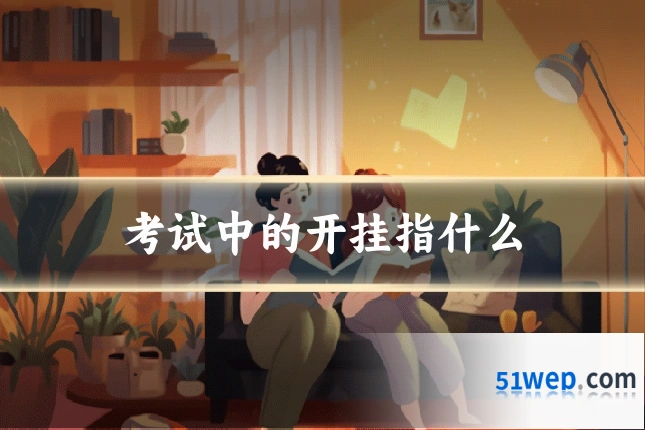考试中的开挂指什么
