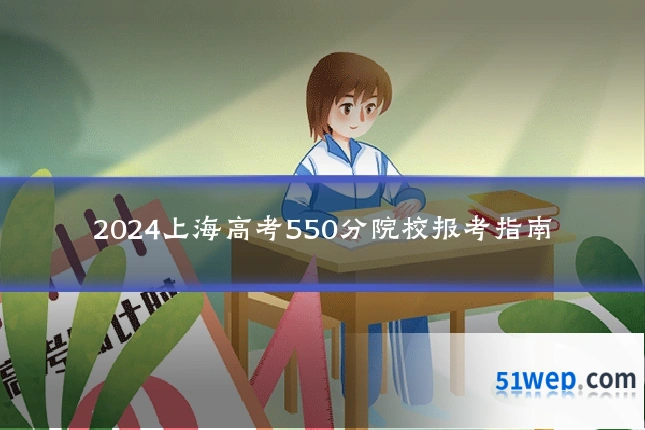 2024上海高考550分院校报考指南