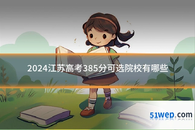 2024江苏高考385分可选院校有哪些