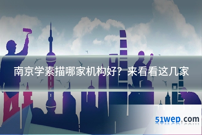 南京学素描哪家机构好?来看看这几家
