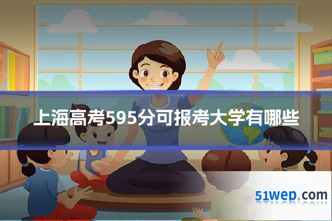 上海高考595分可报考大学有哪些