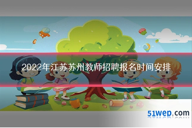 2022年江苏苏州教师招聘报名时间安排