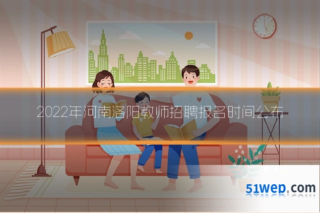2022年河南洛阳教师招聘报名时间公布