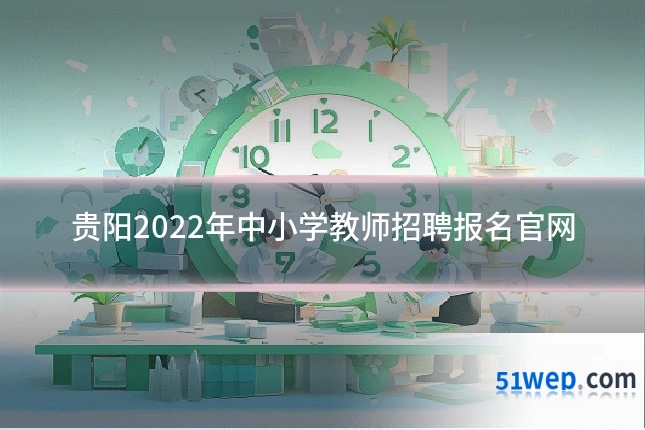 贵阳2022年中小学教师招聘报名官网