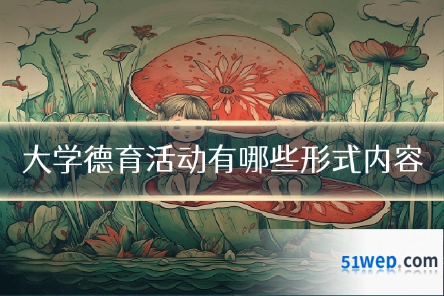 大学德育活动有哪些形式内容