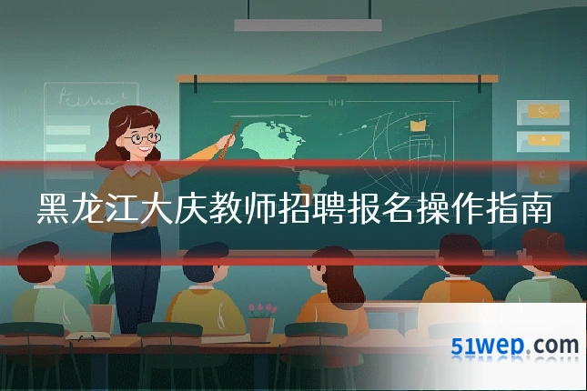 黑龙江大庆教师招聘报名操作指南
