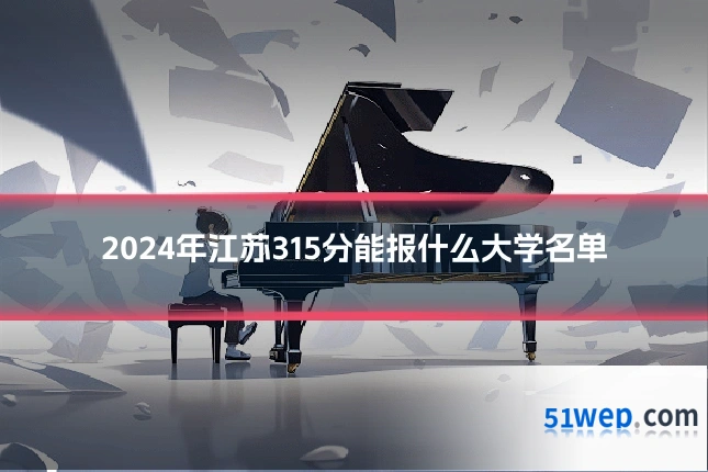 2024年江苏315分能报什么大学名单