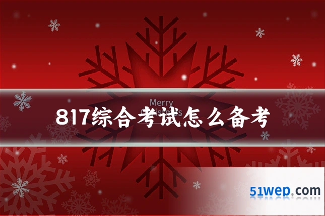 817综合考试怎么备考