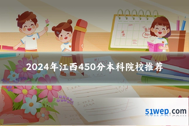 2024年江西450分本科院校推荐