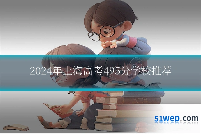 2024年上海高考495分学校推荐