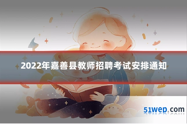 2022年嘉善县教师招聘考试安排通知