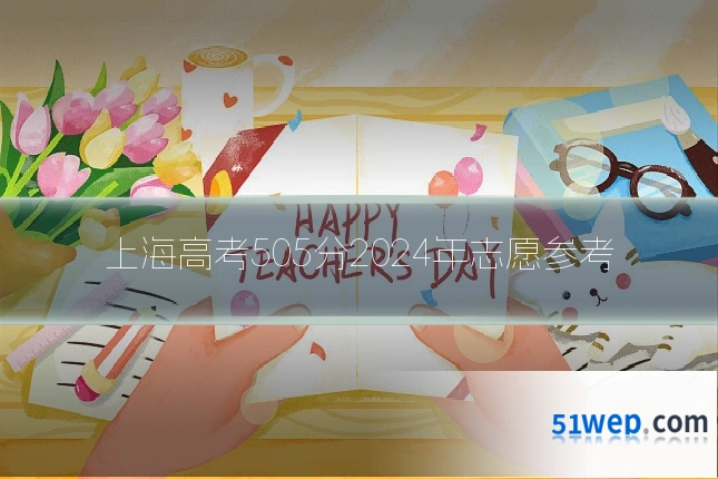 上海高考505分2024年志愿参考