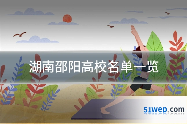 湖南邵阳高校名单一览