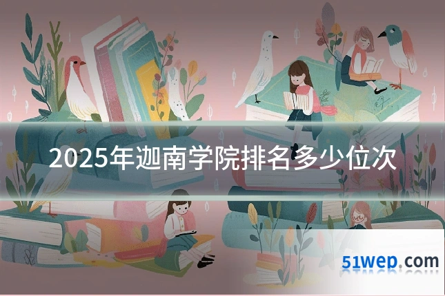 2025年迦南学院排名多少位次