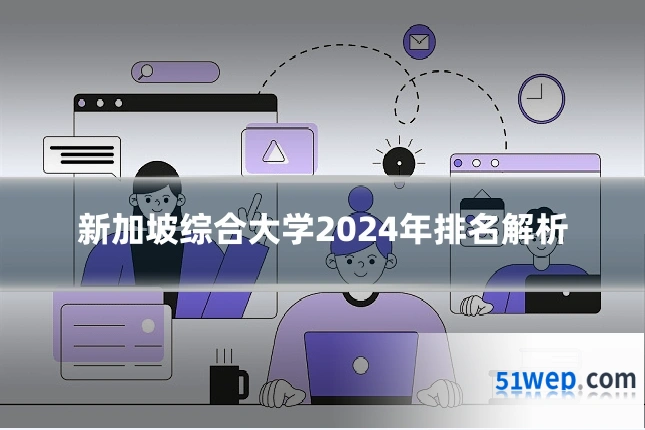 新加坡综合大学2024年排名解析