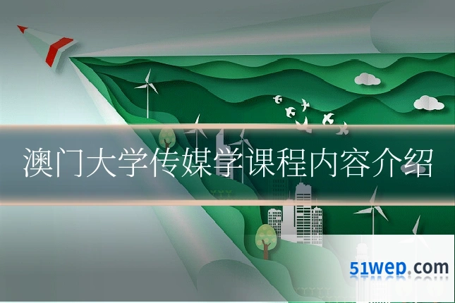 澳门大学传媒学课程内容介绍
