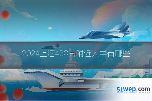 2024上海430分附近大学有哪些