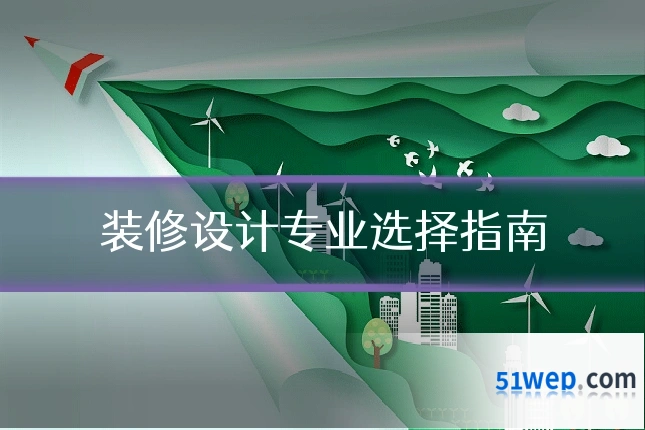 装修设计专业选择指南