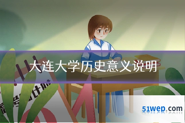 大连大学历史意义说明