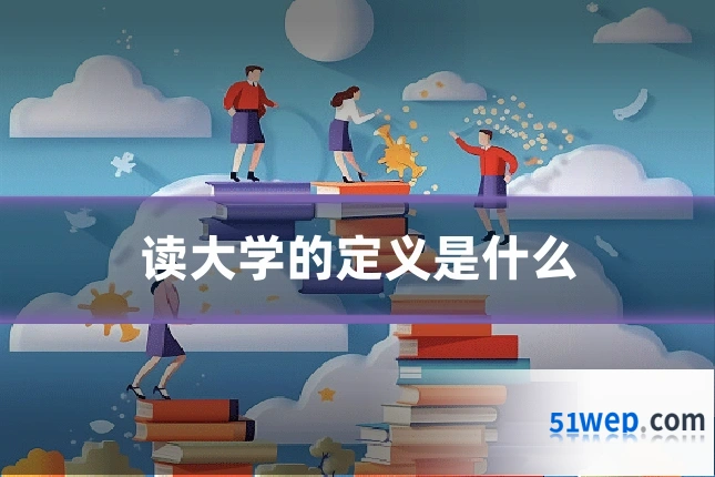 读大学的定义是什么