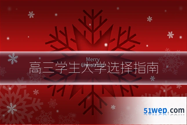 高三学生大学选择指南