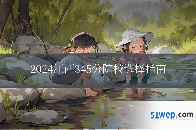 2024江西345分院校选择指南