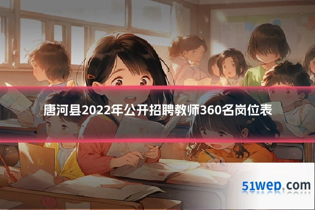 唐河县2022年公开招聘教师360名岗位表