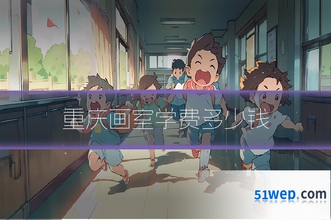 重庆画室学费多少钱