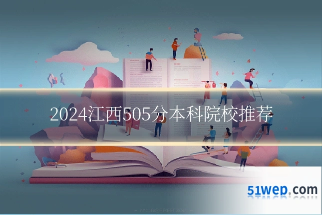 2024江西505分本科院校推荐