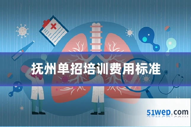 抚州单招培训费用标准