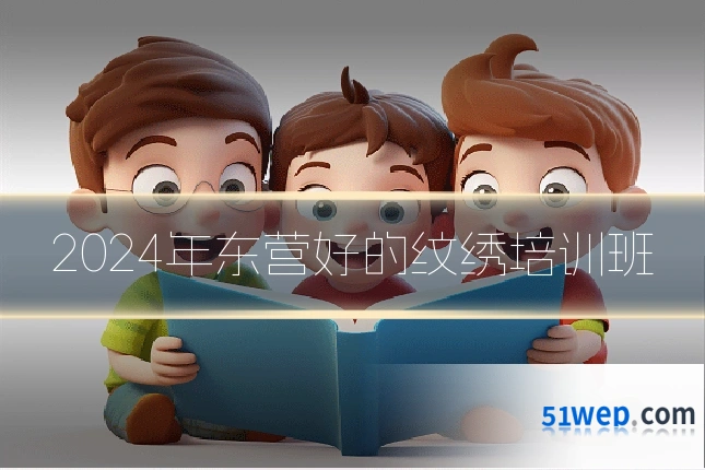 2024年东营好的纹绣培训班