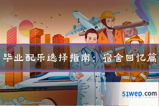 毕业配乐选择指南:宿舍回忆篇