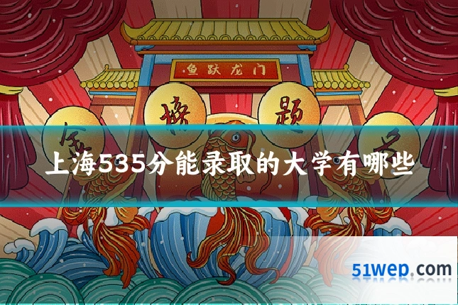 上海535分能录取的大学有哪些